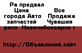 Раcпредвал 6 L. isLe › Цена ­ 10 000 - Все города Авто » Продажа запчастей   . Чувашия респ.,Новочебоксарск г.